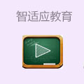 智适应教育