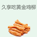 久享吃黄金鸡柳