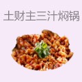 土财主三汁焖锅