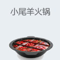 小尾羊火锅