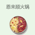 恩来顺火锅