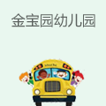 金宝园幼儿园