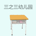 三之三幼儿园