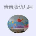 青青藤幼儿园
