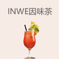 inwe因味茶