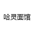 哈灵面馆