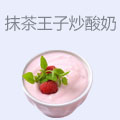 抹茶王子炒酸奶