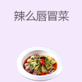 辣么唇冒菜