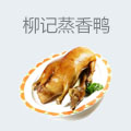 柳记蒸香鸭