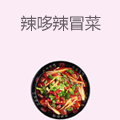 辣哆辣冒菜