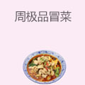 周极品冒菜