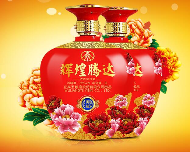 五粮液辉煌腾达