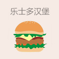 乐士多汉堡
