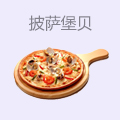 披萨堡贝