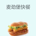 麦劲堡中西式快餐