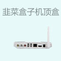 韭菜盒子智能机顶盒