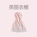 美丽衣橱