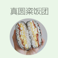 真圆粢饭团