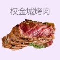 权金城烤肉