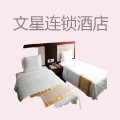 文星连锁酒店