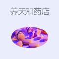 养天和药店