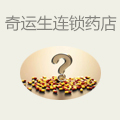奇运生连锁药店