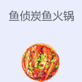 鱼侦炭鱼火锅