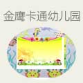 金鹰卡通幼儿园