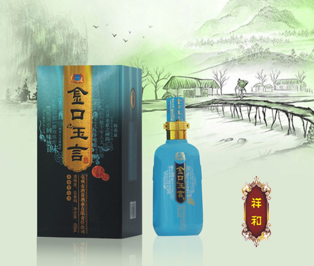 金口玉言酒