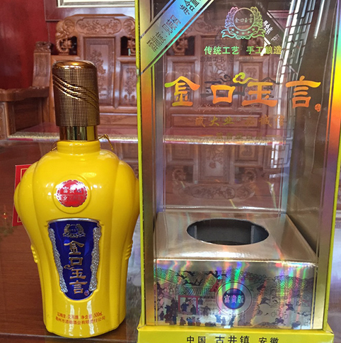 金口玉言酒