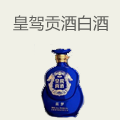 皇驾贡酒白酒