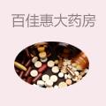 百佳惠大药房