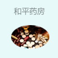 和平药房
