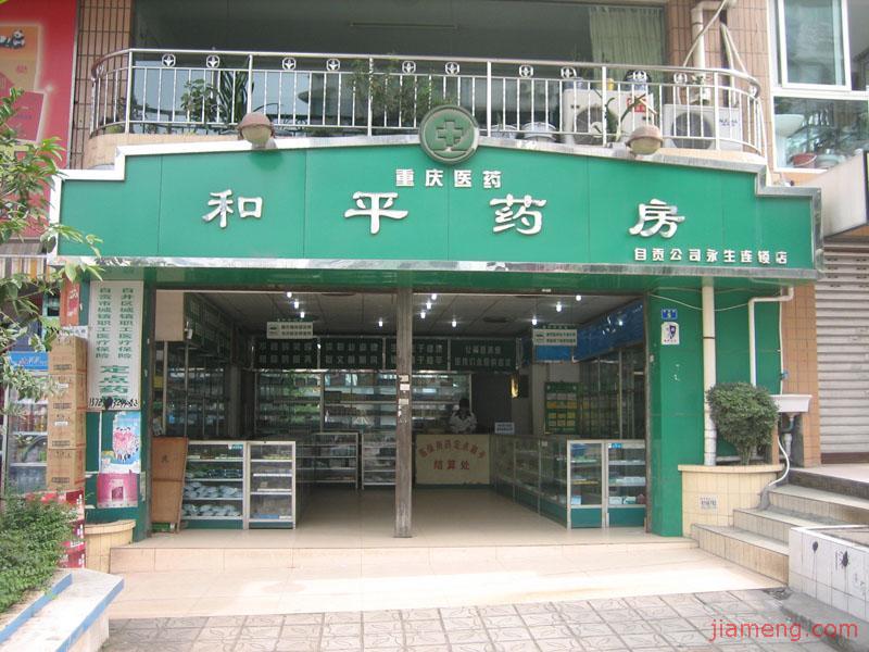 和平药房