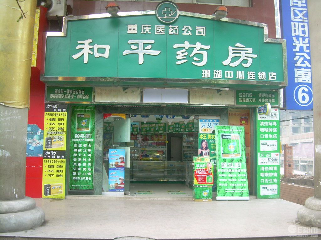 和平药房