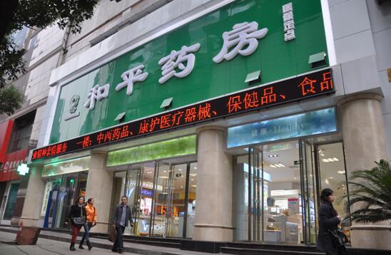 和平药房