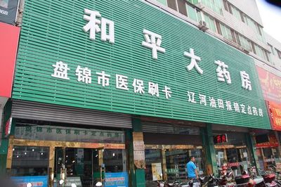 和平药房