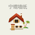 宁琨墙纸