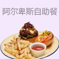 阿尔卑斯自助餐