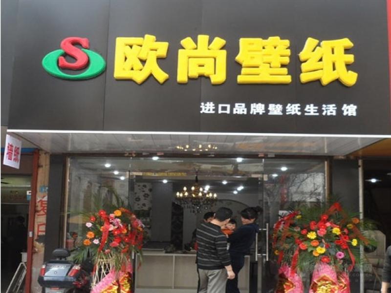 欧尚墙纸
