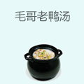 毛哥老鸭汤