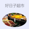 好日子超市