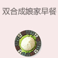双合成娘家早餐