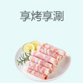 享烤享涮