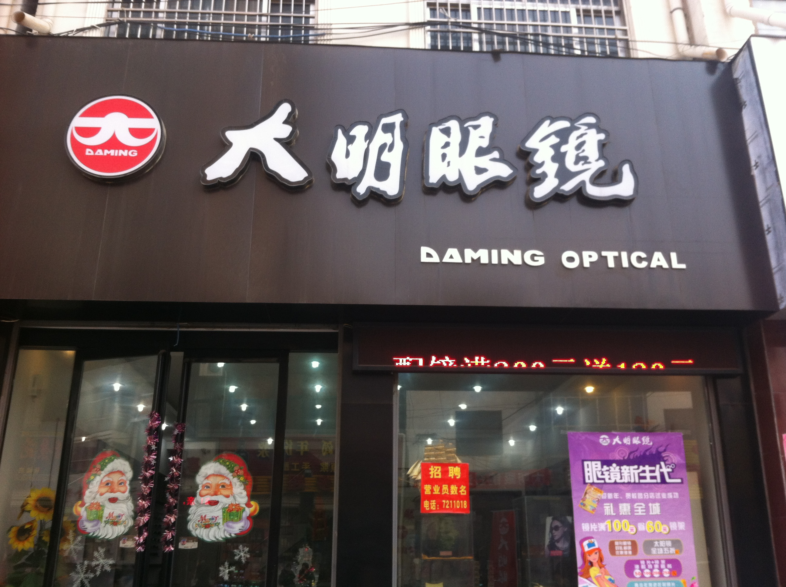 大明眼镜