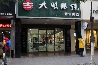 大明眼镜