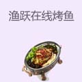 渔跃在线时尚烤鱼