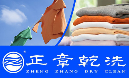 正章干洗
