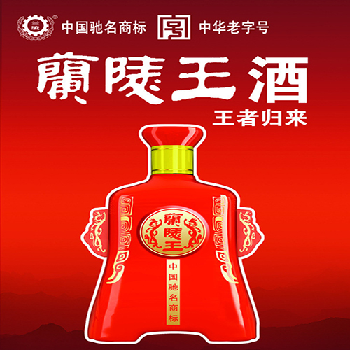 兰陵王酒
