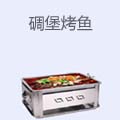 碉堡烤鱼